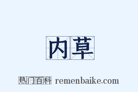 内草是什么意思的图片